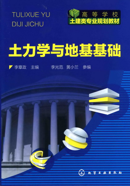 土力学与地基基础 李章政 主编