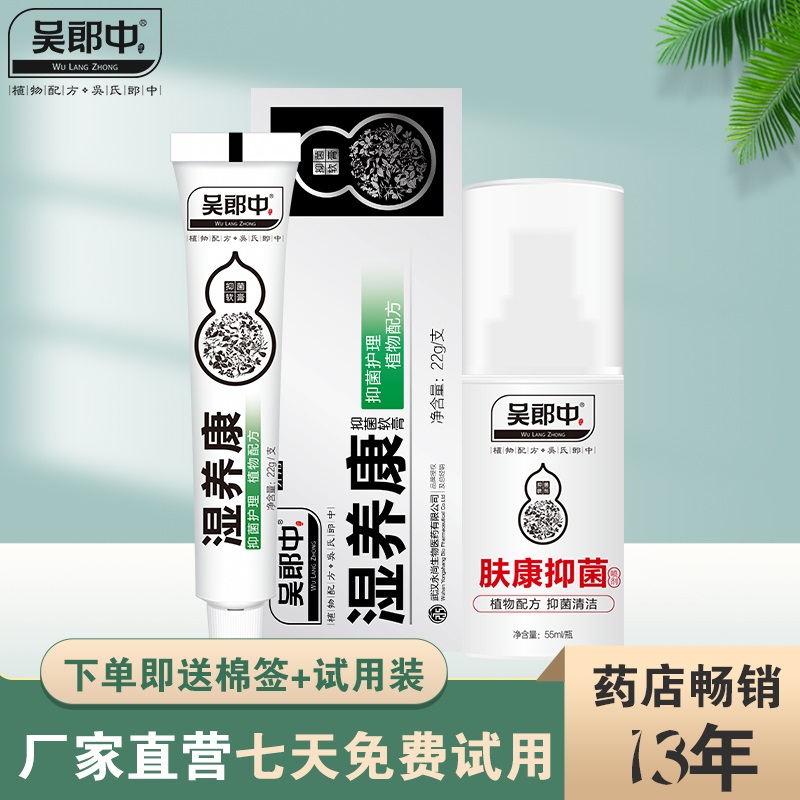 吴郎中湿养康软膏 肤康抑菌喷剂套装顽固皮肤外用组合护理清洁止养膏