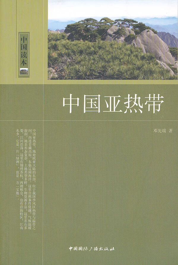中国亚热带 科学与自然 书籍