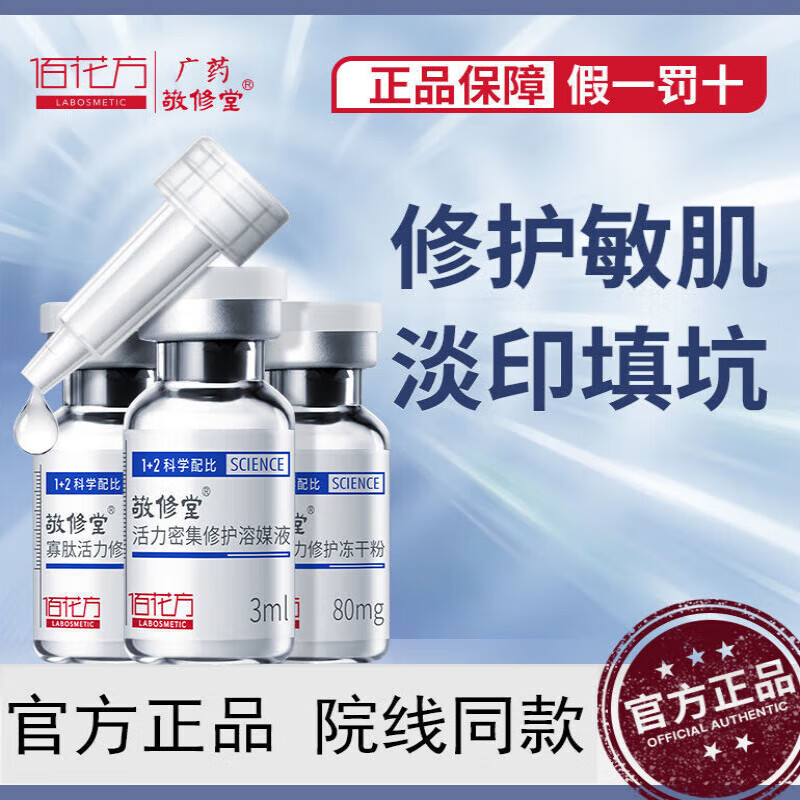 【京健康】敬修堂佰花方活力密集修护医用冻干粉组合寡肽原液精华淡化