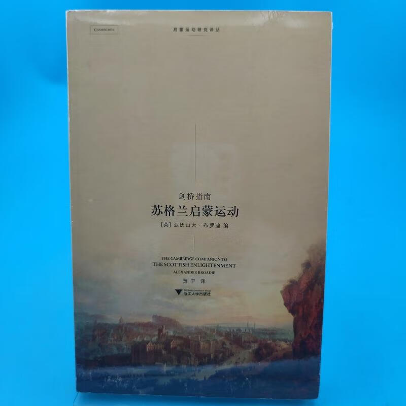 苏格兰启蒙运动[英]布罗迪编;贾宁译浙江大学出版社