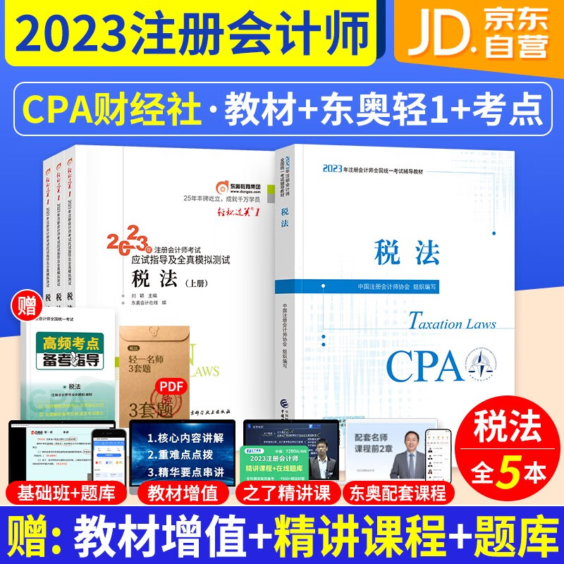 【单本包邮】注册会计师2023教材东奥轻一 税法2023年cpa教材+东奥注会轻松过关1练习题库 4本套（注会教材官方正版）可搭配网课视频cpa历年真题轻四六套题注会应试指南550题斯尔高顿正保