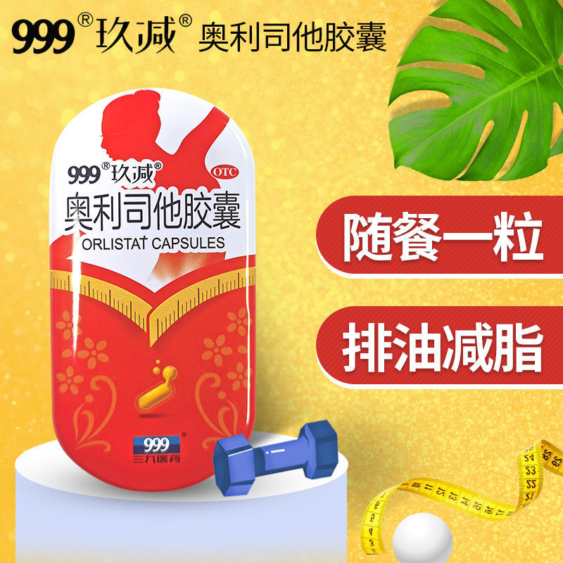 999奥利司他胶囊25粒三九医药减肥瘦身抗肥胖排油减脂 otc国药准字