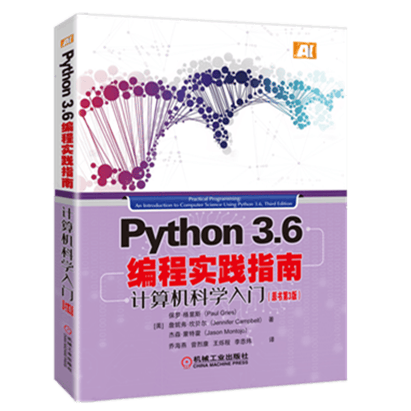 Python3.6编程实践指南 计算机科学入门（原书第3版）