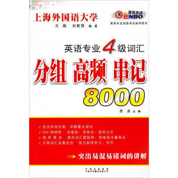 英语专业4级词汇:分组 高频 串记8000 恩波 编【正版书】