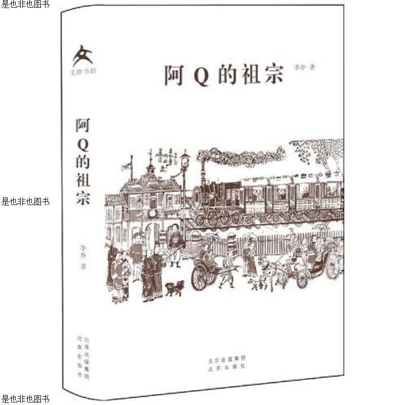 文津书馆 阿Q的祖宗