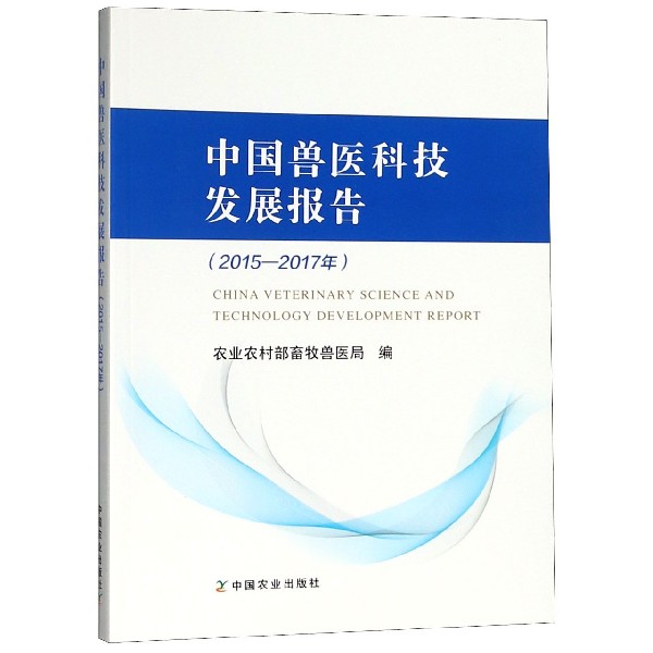 中国兽医科技发展报告(2015-2017年)