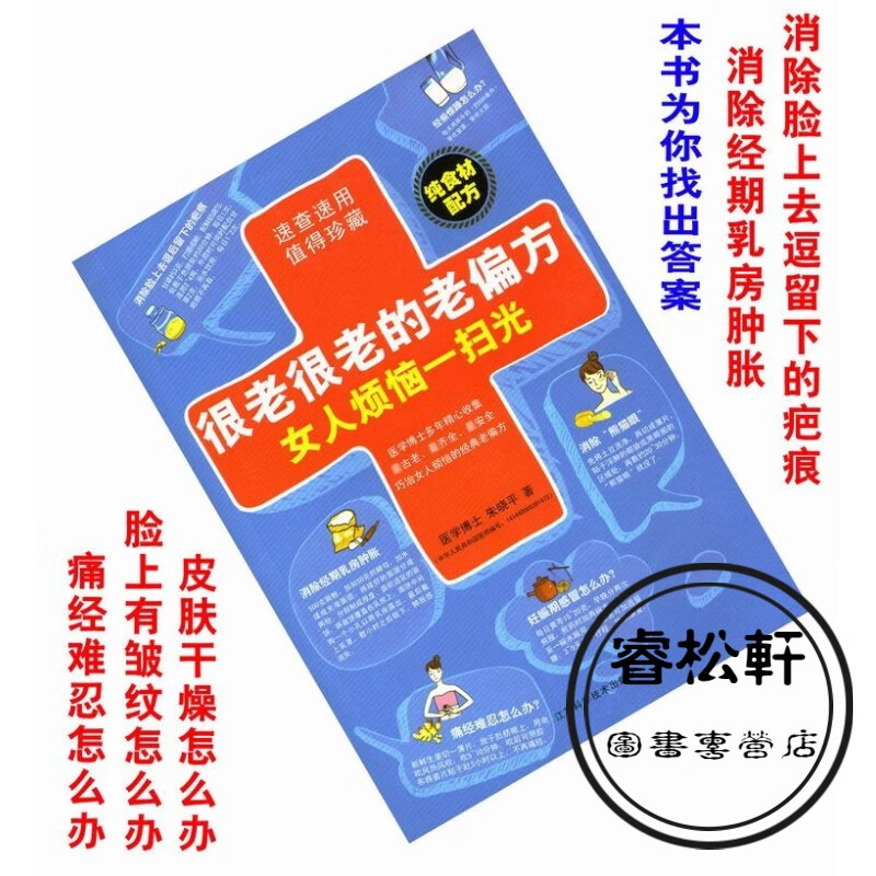 精美印刷《很老很老的老偏方女人烦恼一扫光