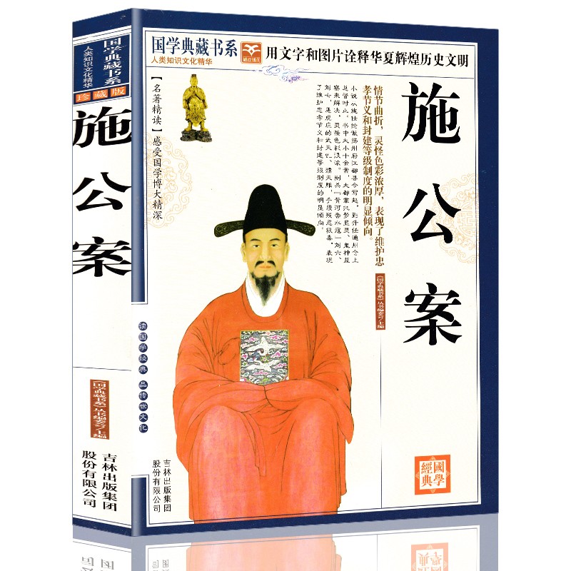 【正版授权】施公案(珍藏版) 国学典藏书系