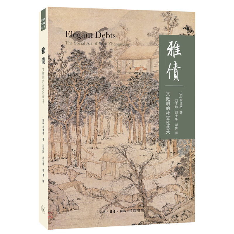 雅债：文徵明的社交性艺术