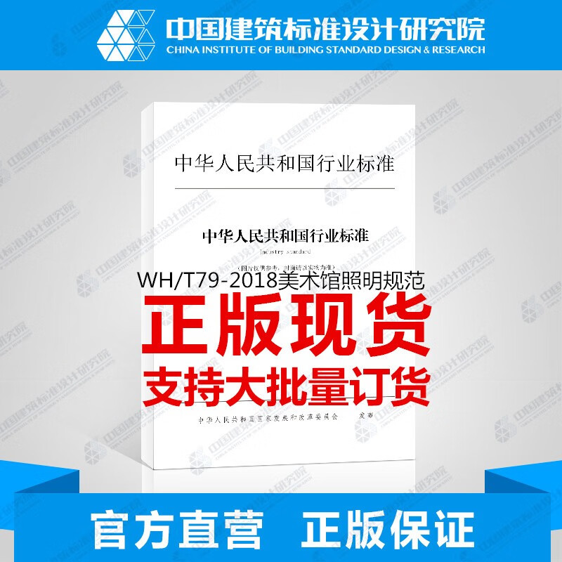 WH/T79-2018美术馆照明规范