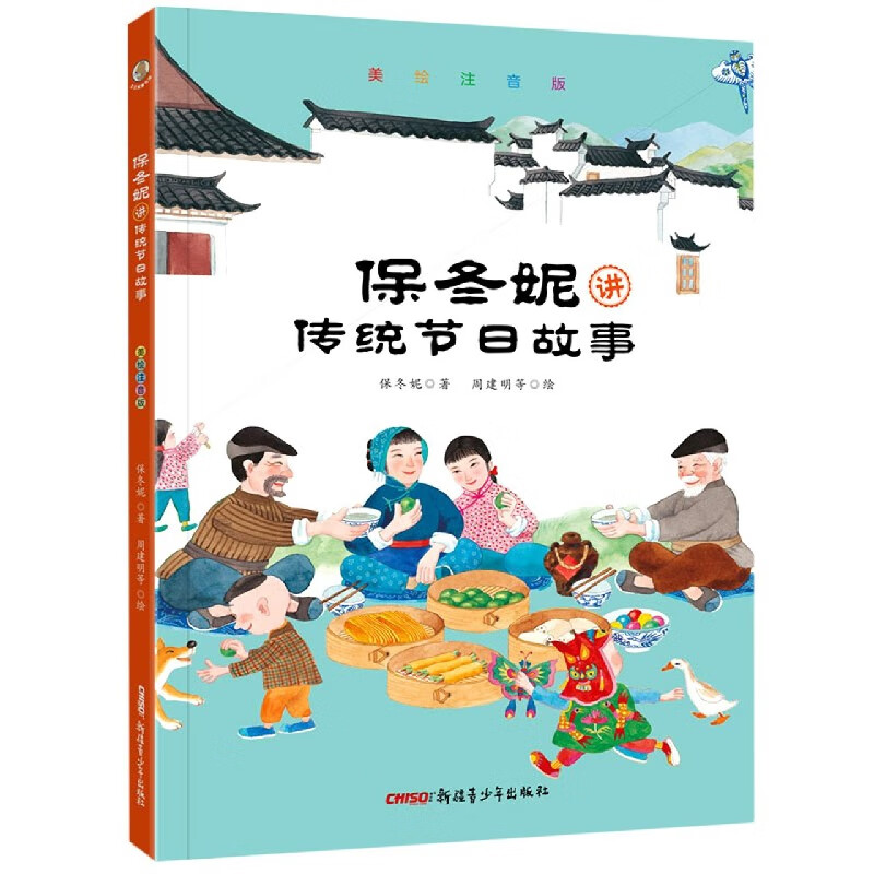 【正版新书】保冬妮讲传统节日故事(美绘注音版)