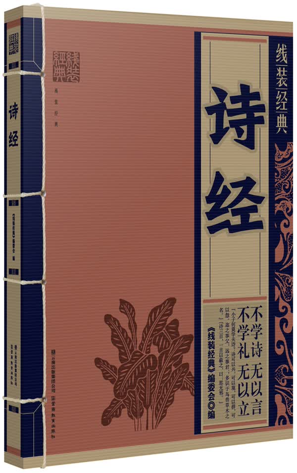线装经典 诗经