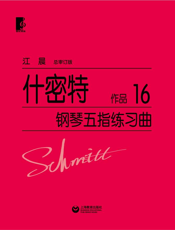 什密特钢琴五指练习曲 江晨【正版书】