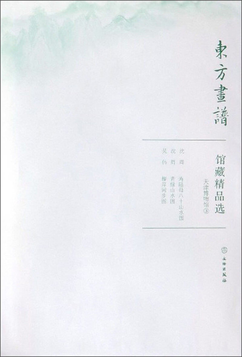 馆藏精品选(天津博物馆3共3张)/东方画谱