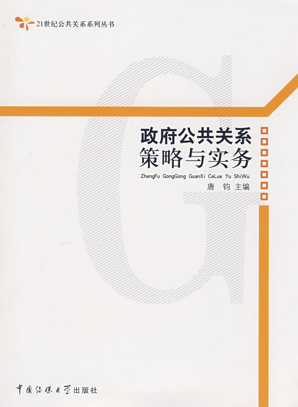 公共关系策略与实务【正版图书】