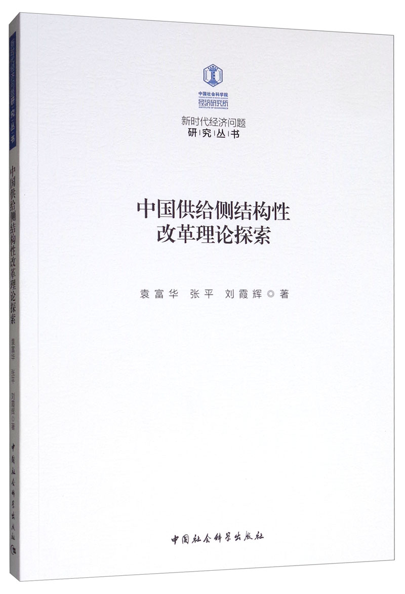 中国供给侧结构性改革理论探索