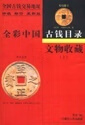 文物收藏:全彩中国古钱目录(上下) 9787204048854 李金 内蒙古人民出版社