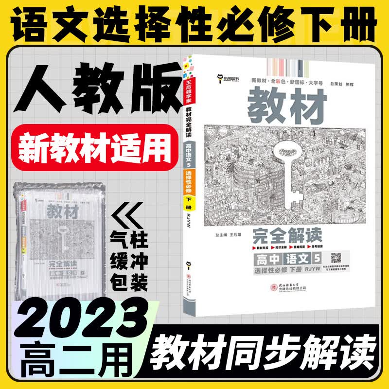 2023王后雄教材完全解读高二选择性必修二三人教版 新教材高中选修二三王后雄学案自选同步教材讲解练习册辅导书中学教材全解小熊图书 语文人教选择性必修下册