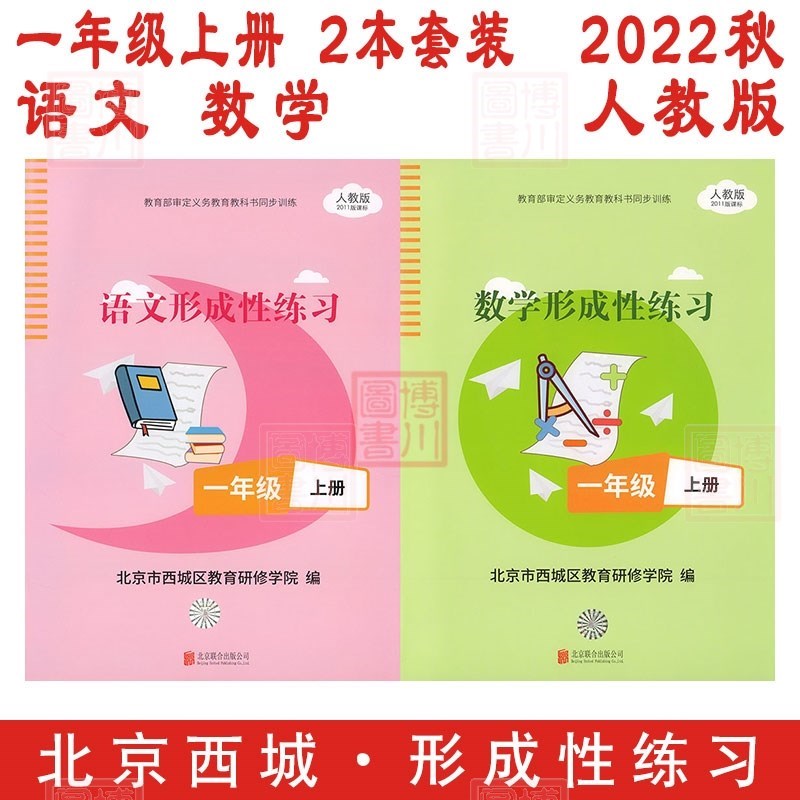 现货2023版22秋小学形成性练习1年级一年级上册语文数学2本全套装 北京西城学探诊目标测试学习探究诊断一上