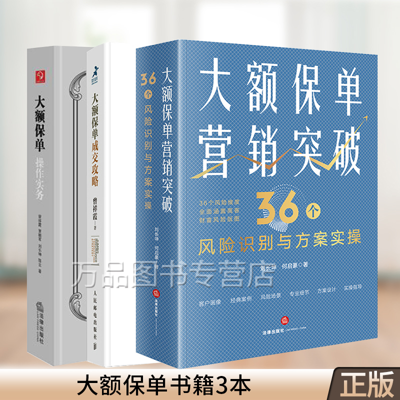 【全3册】大额保单操作实务+大额保单成交