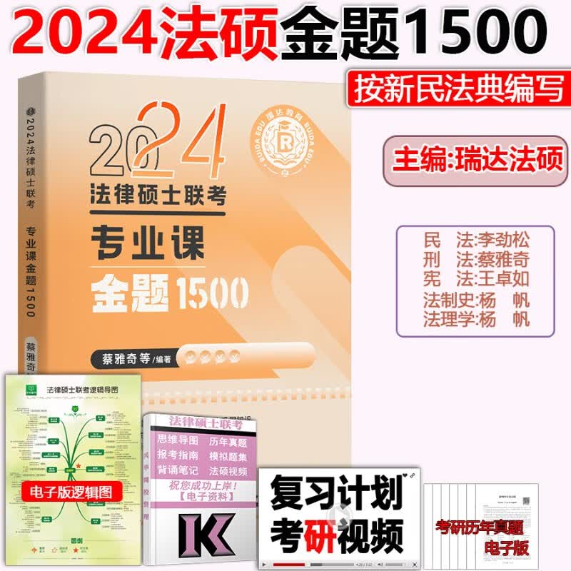 现货 2024瑞达法硕金题1500上下册 考研法律硕士联考法学非法学配套练习题民法刑法 车润海岳业鹏 2024法硕金题1500题(法学非法学)