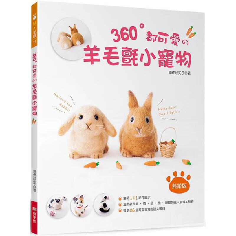 预售 360°都可爱の羊毛毡小宠物（版） Elegant-Boutique 新 须佐沙知子