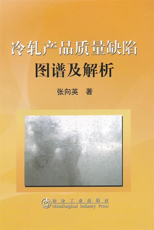 冷轧产品质量缺陷图谱及解析 张向英【正版】