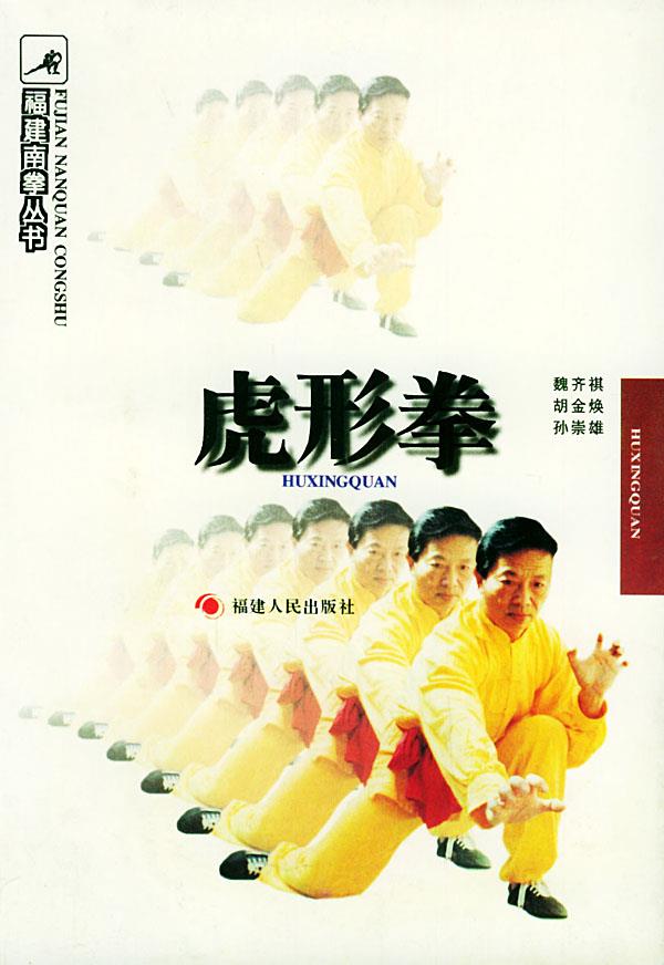 虎形拳 魏齐祺,胡金焕,孙崇雄 著【正版书】