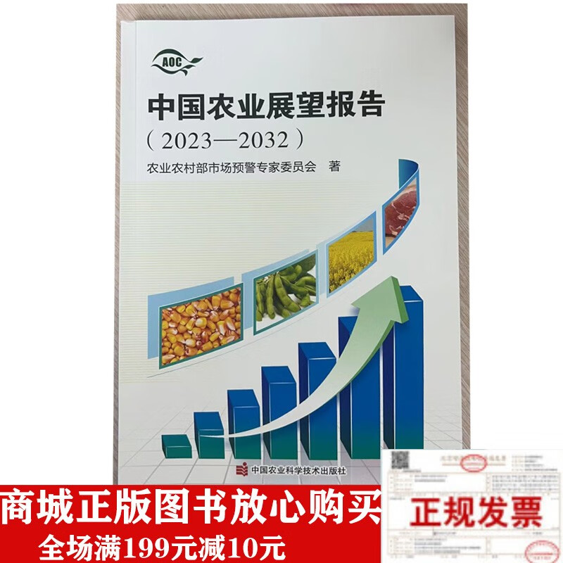 2022-2031中国农业展望报告 中文版