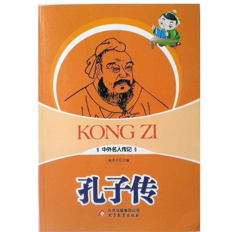 孔子传 徐井才 北京教育出版社