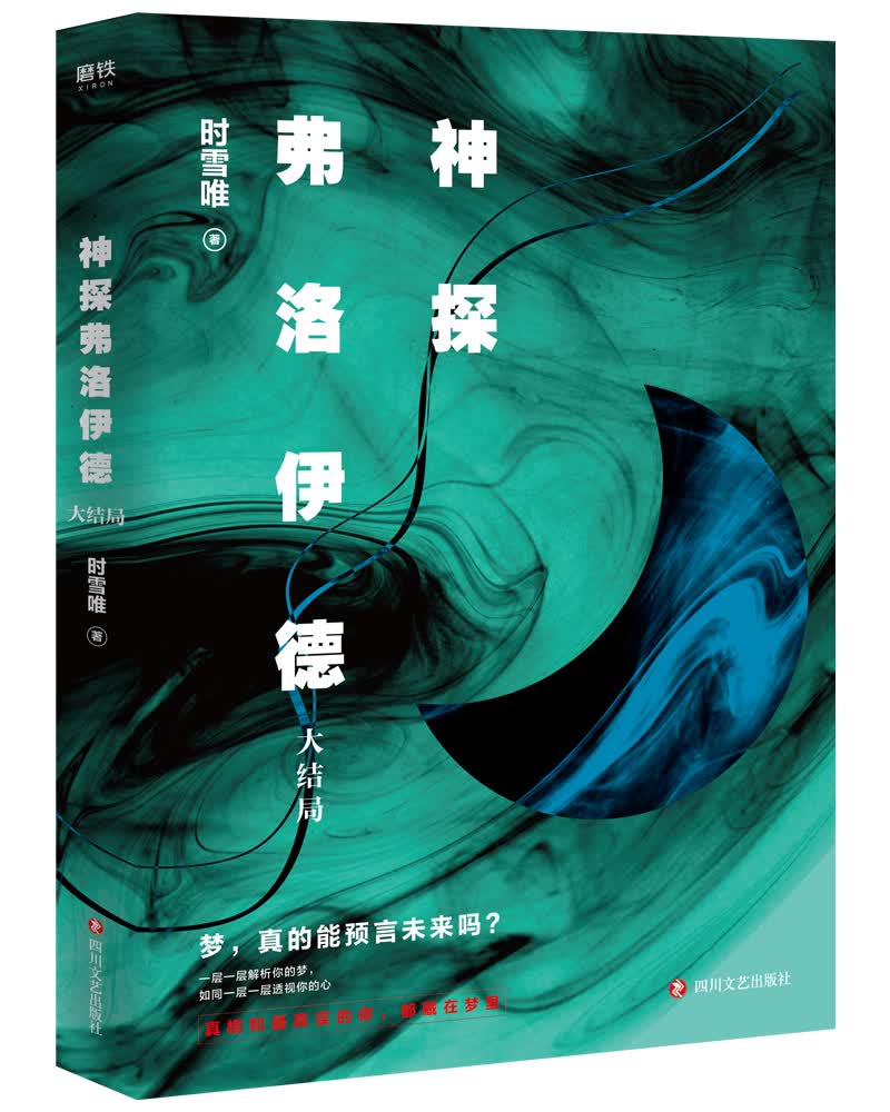 神探弗洛伊德（大结局）