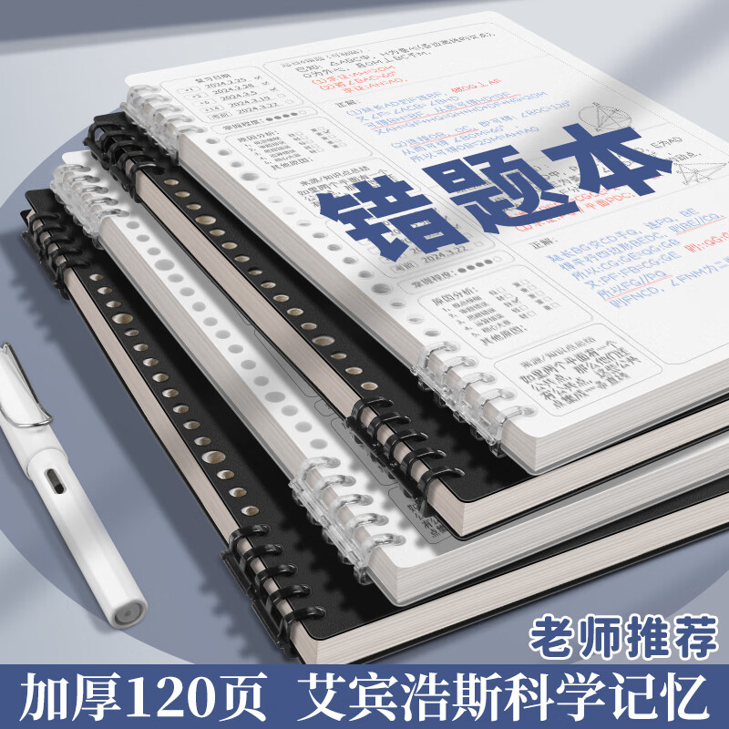新时达 B5/120页错题本活页可拆卸合页小初高中大学生专用免抄加厚考研改错纠错集数学整理神器理化笔记本子