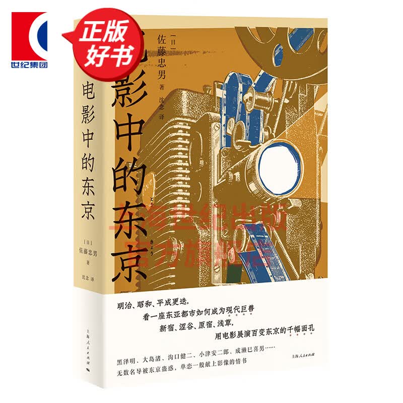 电影中的东京 日本电影地图 佐藤忠男影像情书 世纪文景 上海人民出版社