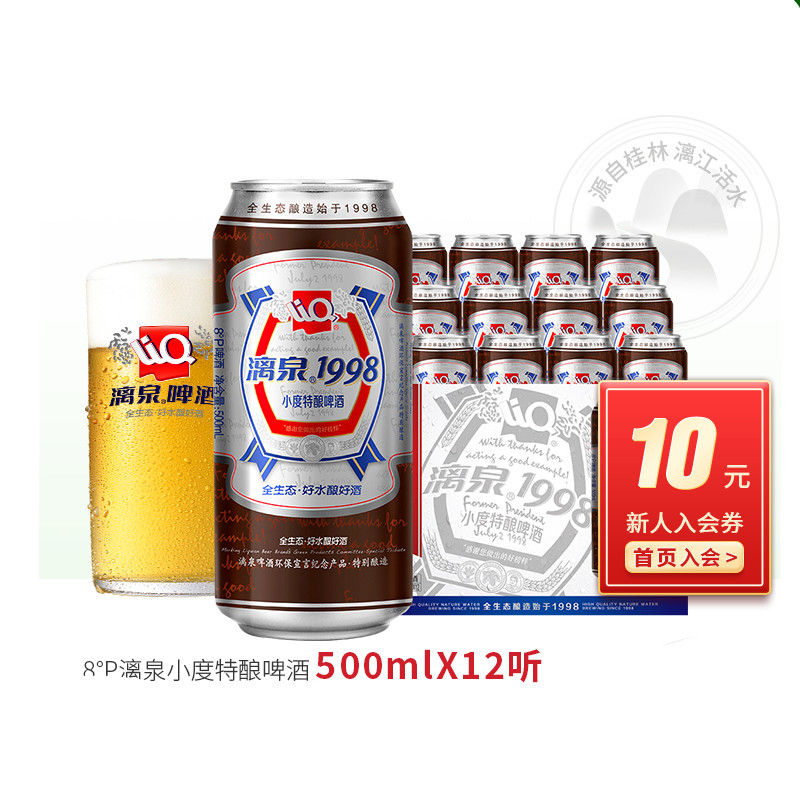 桂林漓泉1998啤酒广西特产小度8度黄啤酒500ml*12听罐装 500mlx12听