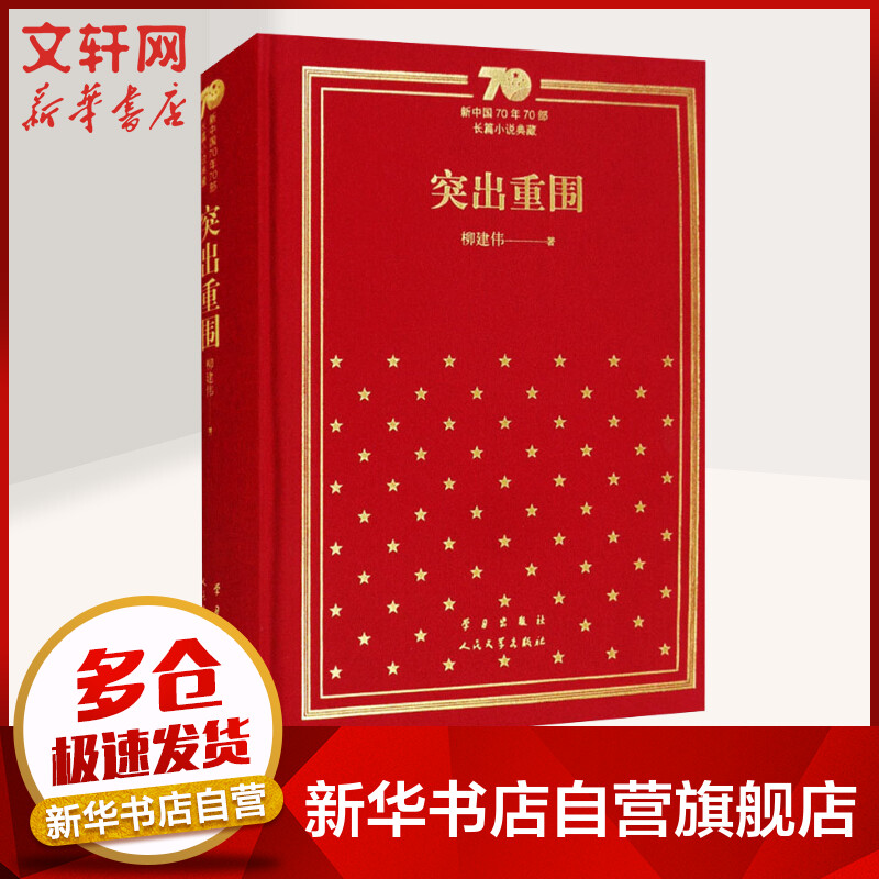 突出重围 精装版 柳建伟 新中国70年70部长篇小说典藏