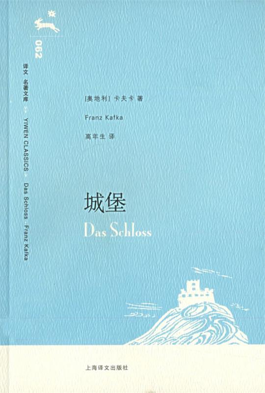城堡 (奥)卡夫卡(kafka,f.) 著,高年生 译【正版书】