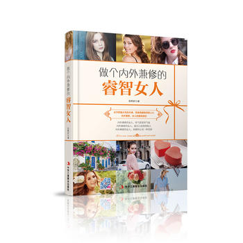 做个内外兼修的睿智女人