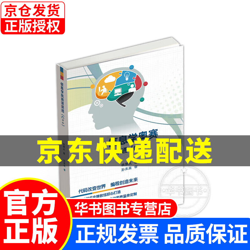 信息学奥赛课课通（C++） 正版
