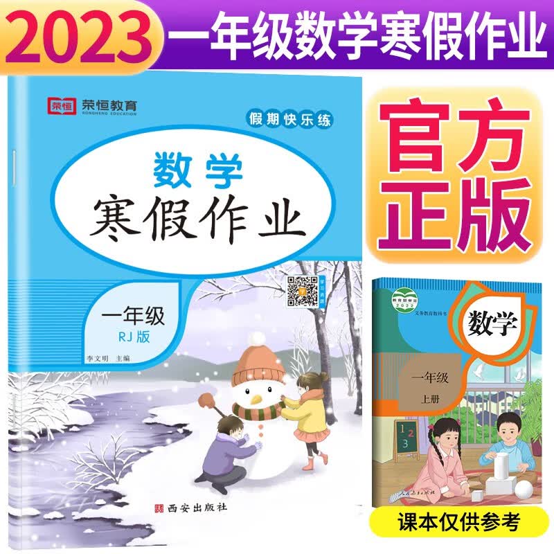 小学生寒假作业一年级数学上册人教版 一年级寒假快乐练寒假生活学习黄冈小状元快乐做寒假作业 寒假阅读综合复习练习册