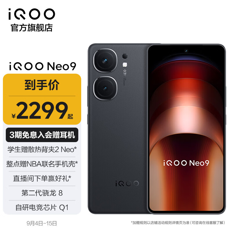 vivo iQOO Neo9 第二代骁龙8旗舰芯 自研电竞芯片Q1 索尼大底主摄 5G游戏拍照手机 格斗黑 16GB+256GB