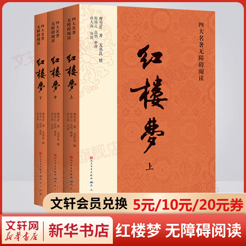 红楼梦 大字彩色注释版全套3册 无障碍阅读四大名著原著正版 人民文学出版社 高中生版正版中小学生青少年儿童版课外阅读书籍