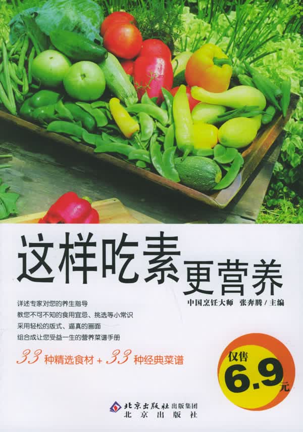 这样吃素更营养—伦洋书坊 生活馆【正版图书】