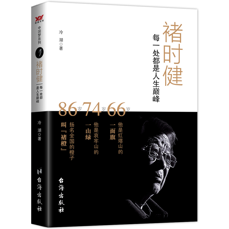 褚时健--每一处都是人生 台海出版社 9787516806135 冷湖
