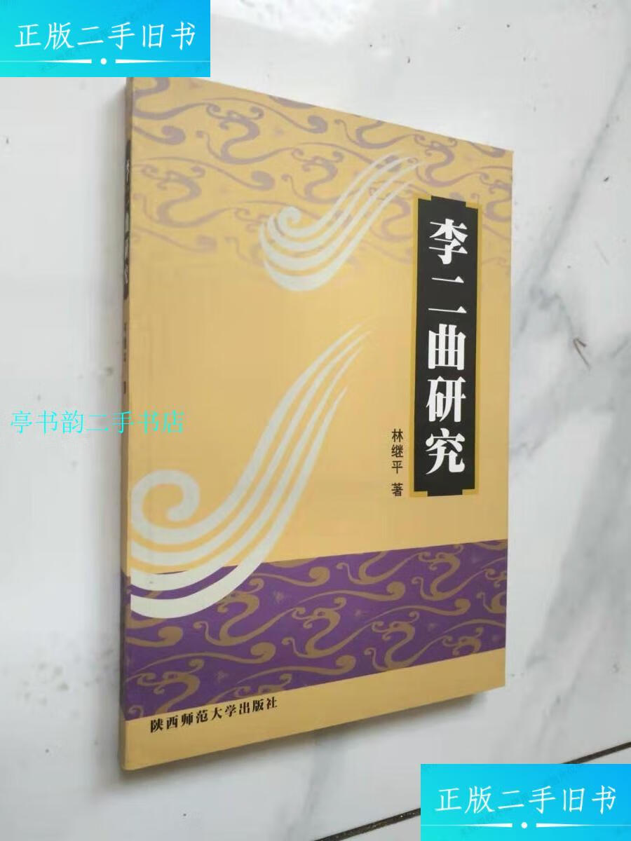 【二手9成新】李二曲研究(近于)/林继平陕西师范大学出版社