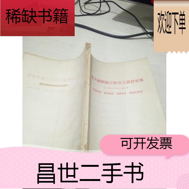 【二手9成新】蒙古语族语言和方言调查汇报【手写油印本)