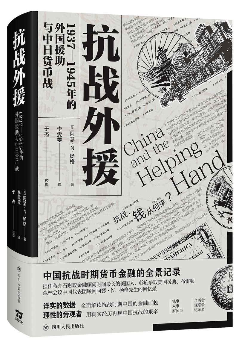 抗战外援 1937-1945年的外国援助与中日货币战