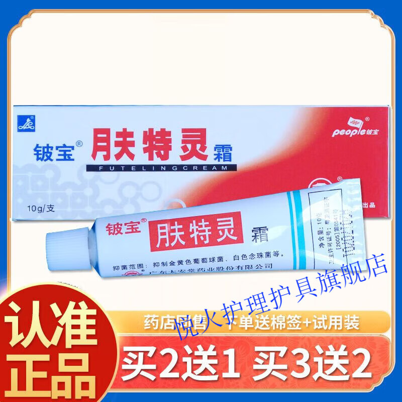 肤特灵乳膏太安堂铍宝痒清霜大腿内侧痒私处蛇脂老款凝胶软膏