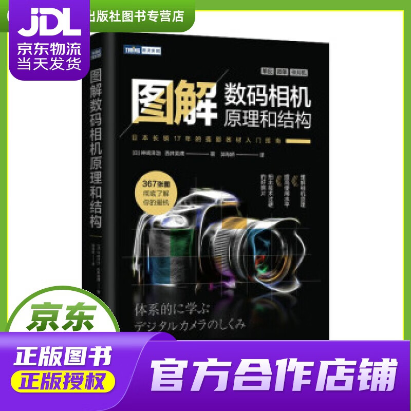 【正版图书 京东配送】图解数码相机原理和结构 [日]神崎洋治,[日]西井美鹰著,郭海娇 译 人民邮电