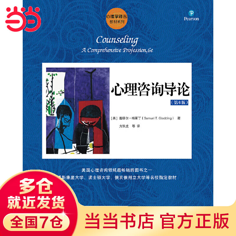 心理咨询导论（第6版）（心理学译丛·教材系列）